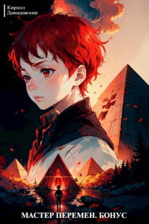 обложка книги Мастер Перемен. Бонус (СИ) - Кирилл Довыдовский
