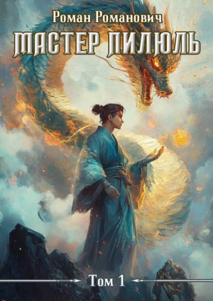 обложка книги Мастер пилюль (СИ) - Роман Романович