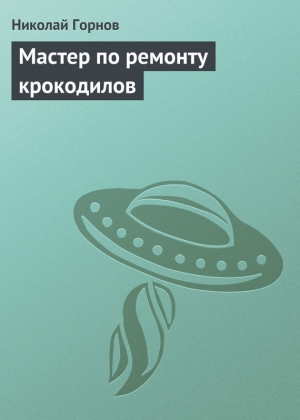 обложка книги Мастер по ремонту крокодилов - Николай Горнов