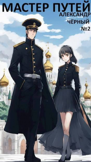 обложка книги Мастер путей. Часть 4 (СИ) - Александр Черный