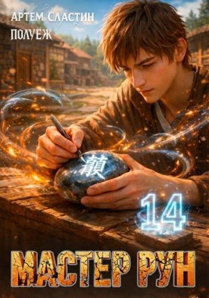 обложка книги Мастер Рун. Книга 14 (СИ) - Poul ezh