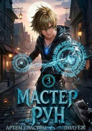 обложка книги Мастер Рун. Книга 3 (СИ) - Poul ezh