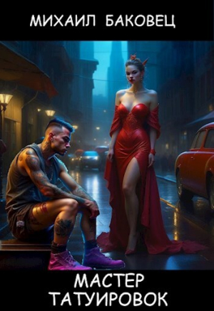 обложка книги Мастер татуировок (СИ) - Михаил Баковец