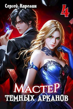 обложка книги Мастер темных Арканов 4 (СИ) - Сергей Карелин