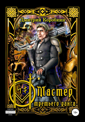обложка книги Мастер третьего ранга - Дмитрий Коробкин