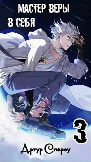 обложка книги Мастер Веры в Себя 3 (СИ) - Артур Спароу