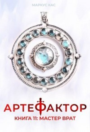обложка книги Мастер врат (СИ) - Маркус Кас