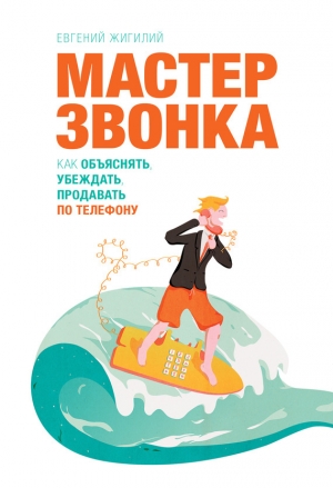 обложка книги Мастер ЗВОНКА. Как объяснять, убеждать, продавать по телефону - Евгений Жигилий