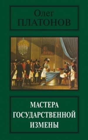 обложка книги Мастера государственной измены - Олег Платонов