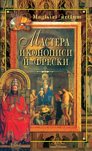 обложка книги Мастера иконописи и фрески - Кристина Ляхова