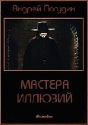 обложка книги Мастера иллюзий (СИ) - Андрей Погудин