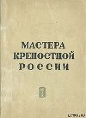 обложка книги Мастера крепостной России - Сергей Голубов