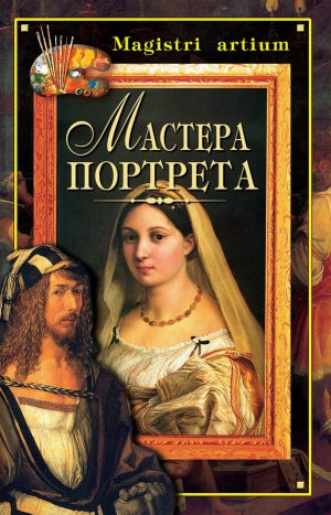 обложка книги Мастера портрета - Кристина Ляхова
