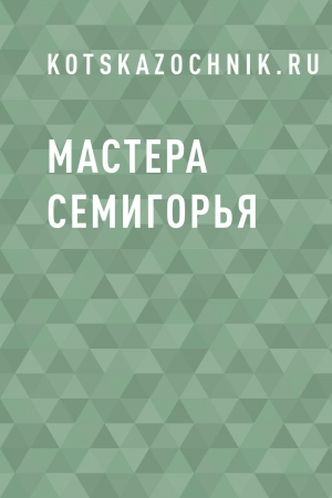 обложка книги Мастера Семигорья - kotskazochnik.ru