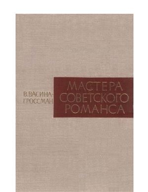 обложка книги Мастера советского романса - В. Васина-Гроссман