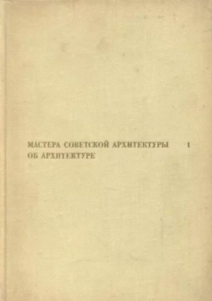 обложка книги Мастера советской архитектуры об архитектуре. Том 1 [Сборник документов] - авторов Коллектив
