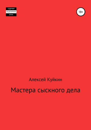 обложка книги Мастера сыскного дела - Алексей Куйкин