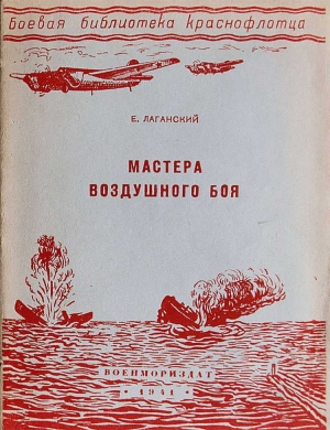 обложка книги Мастера воздушного боя - Е. Лаганский