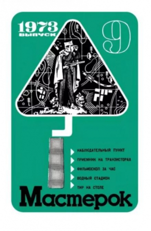 обложка книги Мастерок №09 - авторов Коллектив