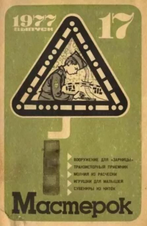 обложка книги Мастерок №17 - авторов Коллектив