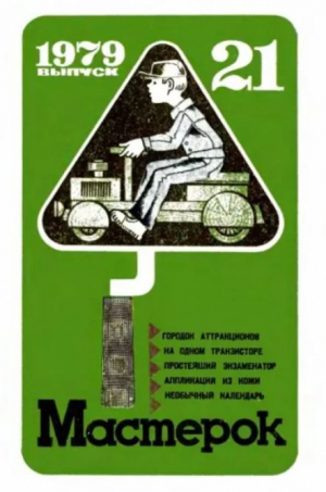 обложка книги Мастерок №21 - авторов Коллектив
