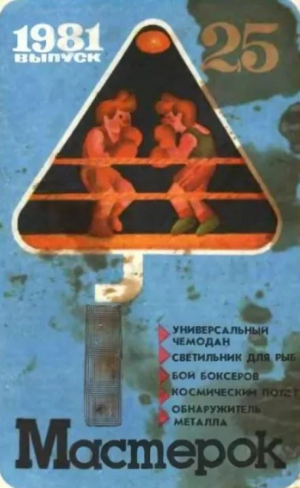 обложка книги Мастерок №25 - авторов Коллектив
