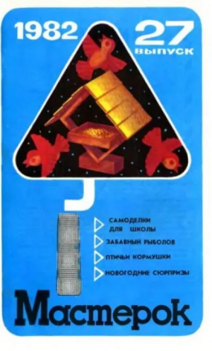 обложка книги Мастерок №27 - авторов Коллектив
