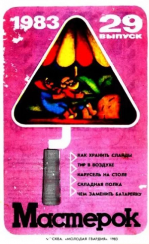обложка книги Мастерок №29 - авторов Коллектив