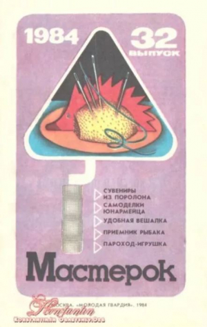 обложка книги Мастерок №32 - авторов Коллектив