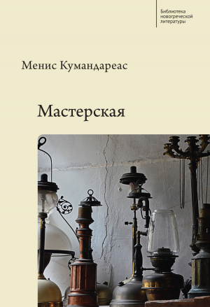 обложка книги Мастерская - Менис Кумандареас