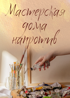 обложка книги Мастерская дома напротив (СИ) - Natali_art