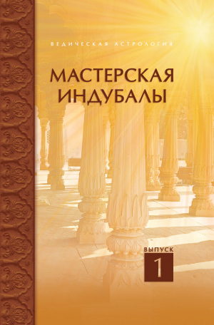 обложка книги Мастерская Индубалы. Выпуск 1 - Коллектив авторов