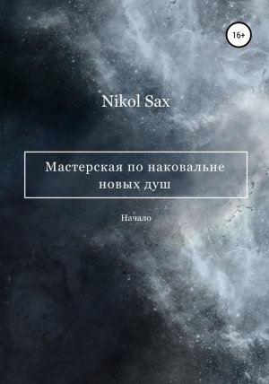 обложка книги Мастерская по наковальне новых душ - Nikol Sax