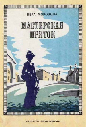 обложка книги Мастерская пряток - Вера Морозова