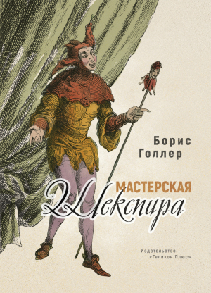 обложка книги Мастерская Шекспира - Борис Голлер