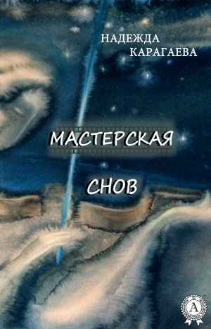 обложка книги Мастерская снов - Надежда Карагаева