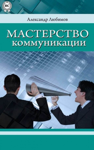 обложка книги Мастерство коммуникации - Александр Любимов
