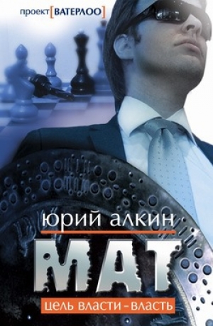 обложка книги Мат - Юрий Алкин