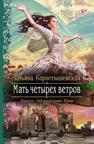 обложка книги Мать четырех ветров - Татьяна Коростышевская