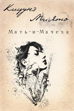 обложка книги Мать-и-Мачеха (СИ) - Кицунэ Миято