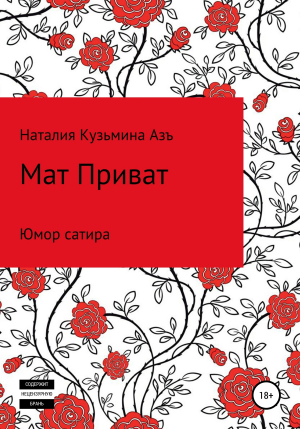 обложка книги Мат Приват - Наталия Кузьмина Азъ