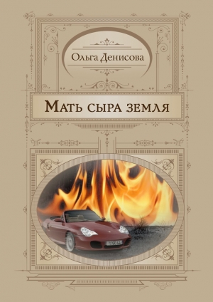 обложка книги Мать сыра земля - Ольга Денисова