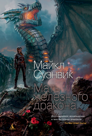 обложка книги Мать железного дракона - Майкл Суэнвик