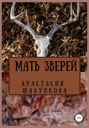 обложка книги Мать зверей - Анастасия Шалункова