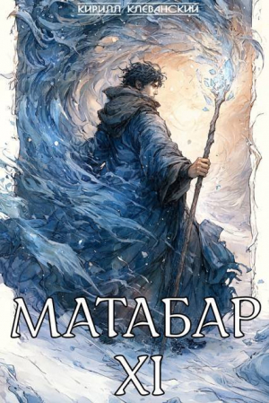 обложка книги Матабар XI (СИ) - Кирилл Клеванский