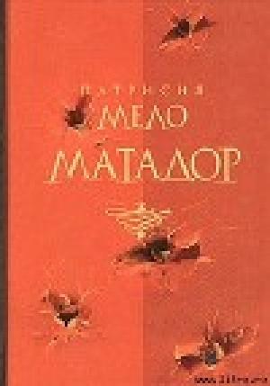 обложка книги Матадор - Патрисия Мело