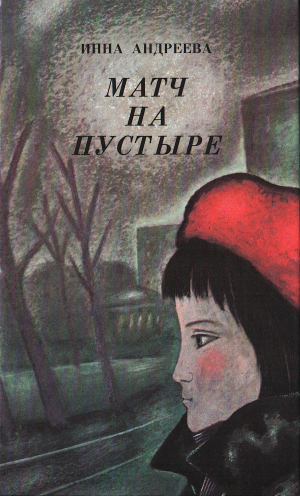 обложка книги Матч на пустыре - Инна Андреева