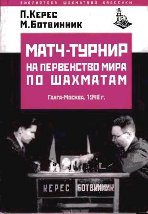 обложка книги Матч-турнир на первенство мира по шахматам 1948г. - Михаил Ботвинник
