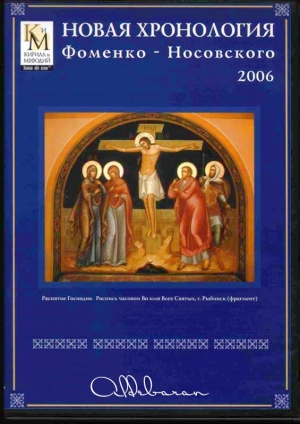 обложка книги Математическая хронология библейских событий - Глеб Носовский