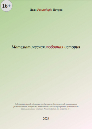обложка книги Математическая любовная история (СИ) - Иван Futurologic Петров
